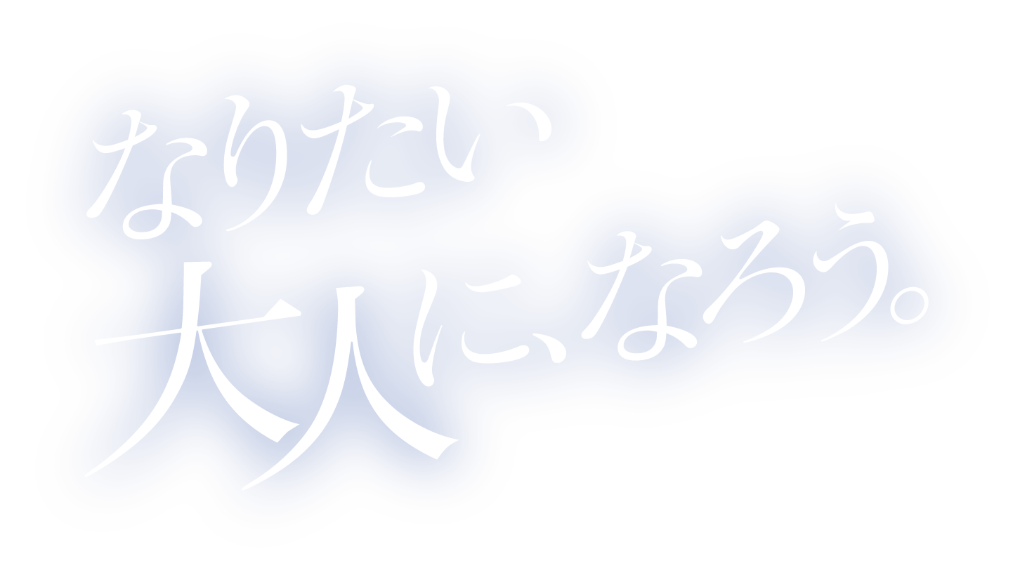 なりたい大人に、なろう。