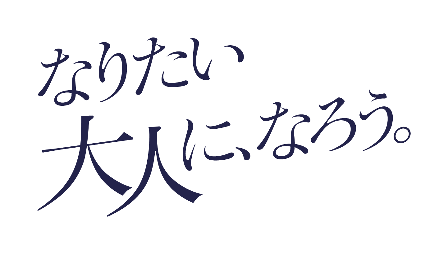 なりたい大人に、なろう。