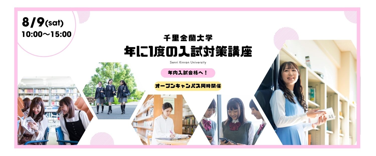 年に1度の入試対策講座