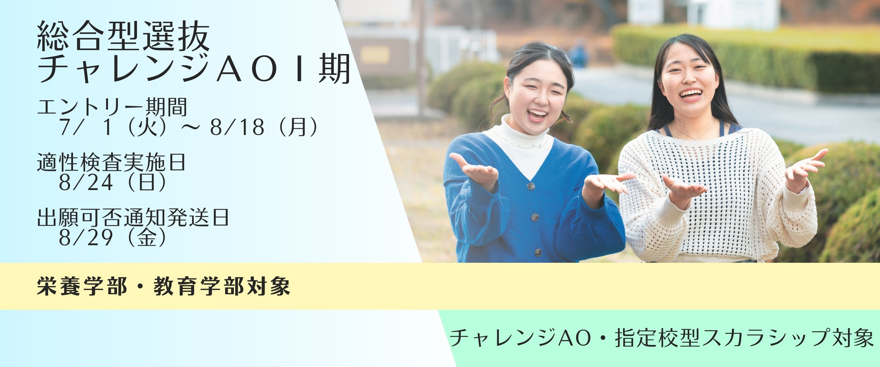 総合型選抜チャレンジAOⅠ期のエントリー受付