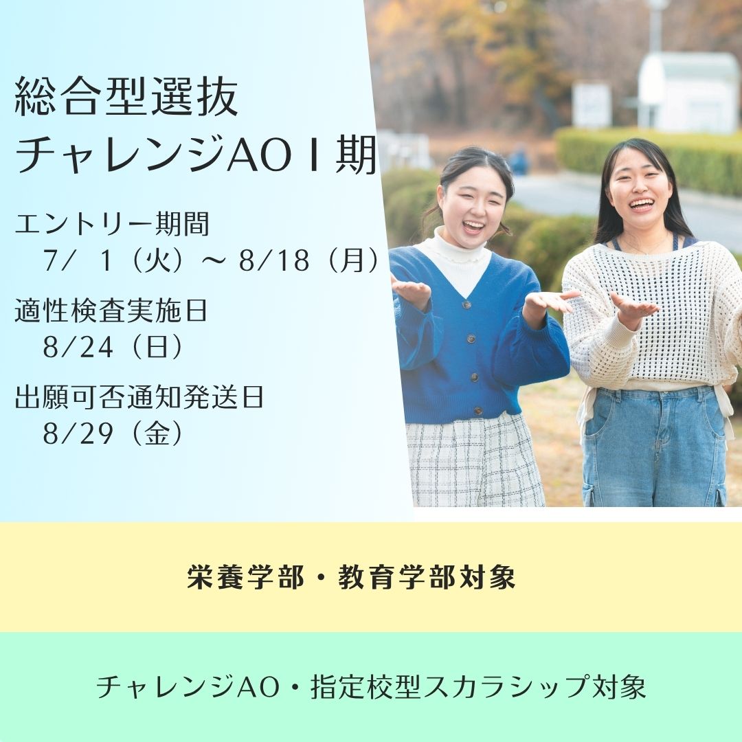 総合型選抜チャレンジAOⅠ期のエントリー受付