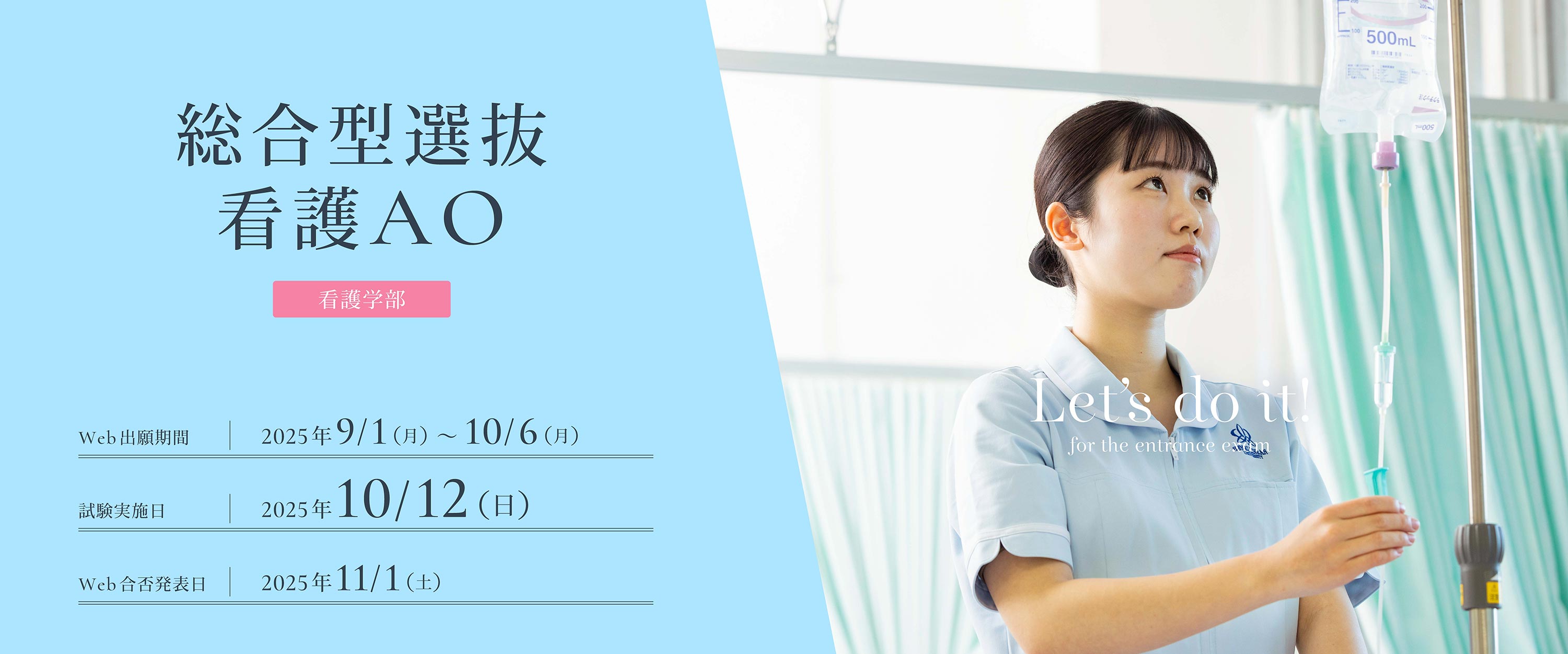 総合型選抜看護AOの出願受付