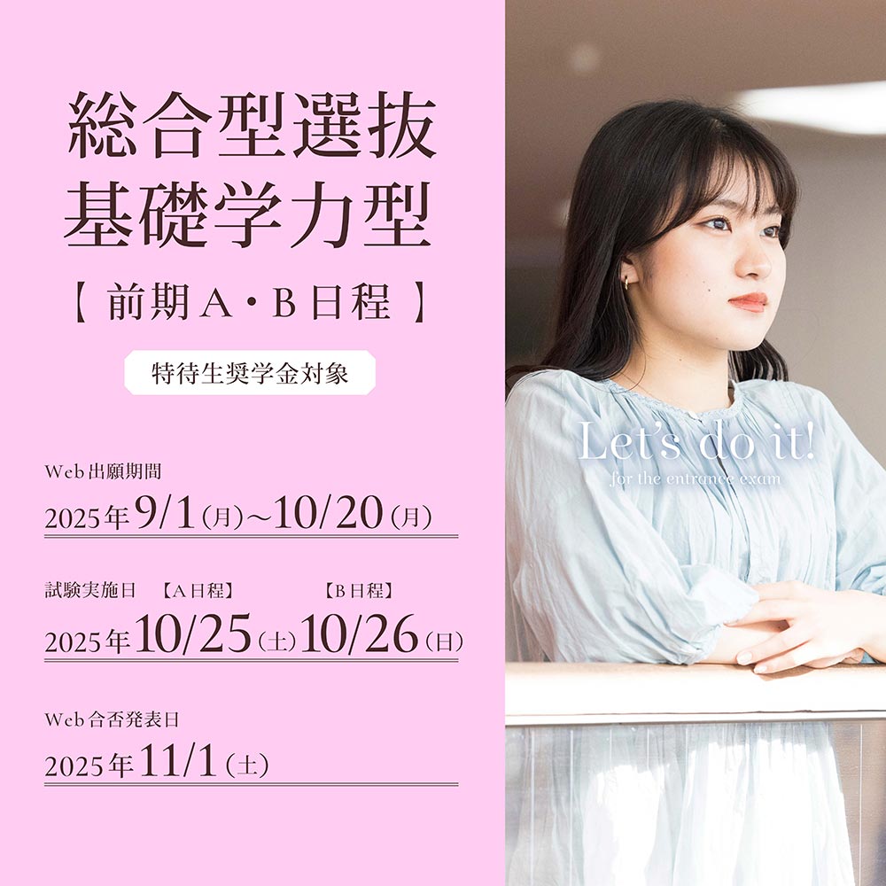 総合型選抜基礎学力型前期の出願受付