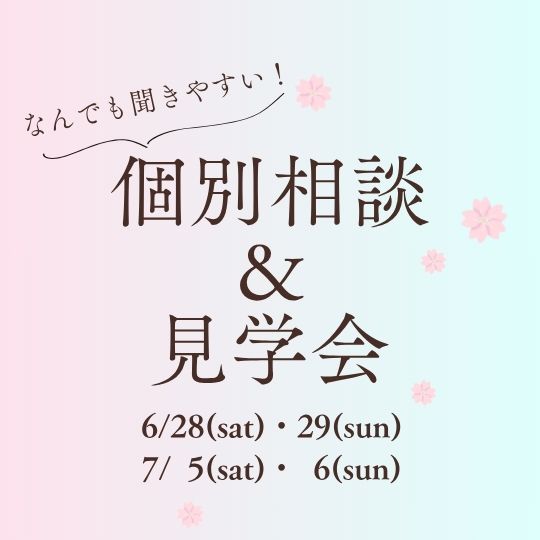 個別相談＆見学会