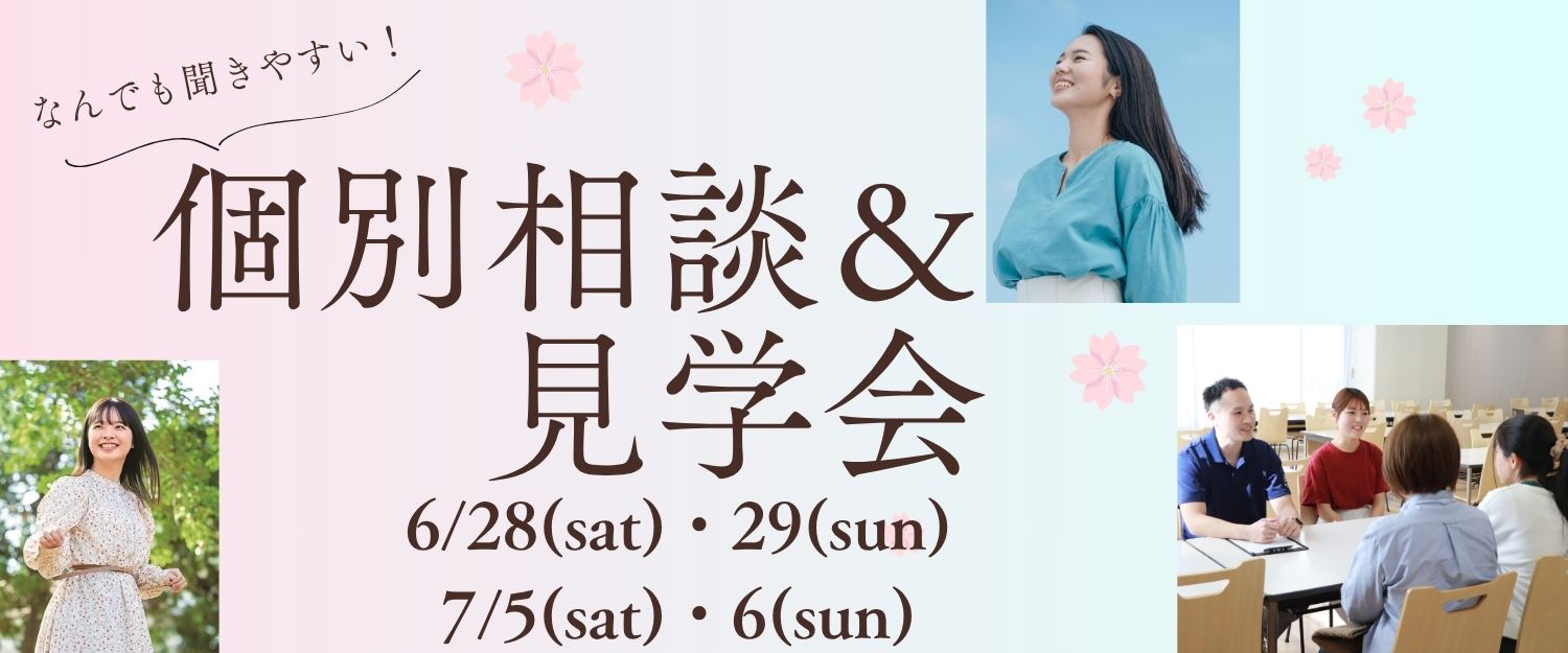 個別相談＆見学会
