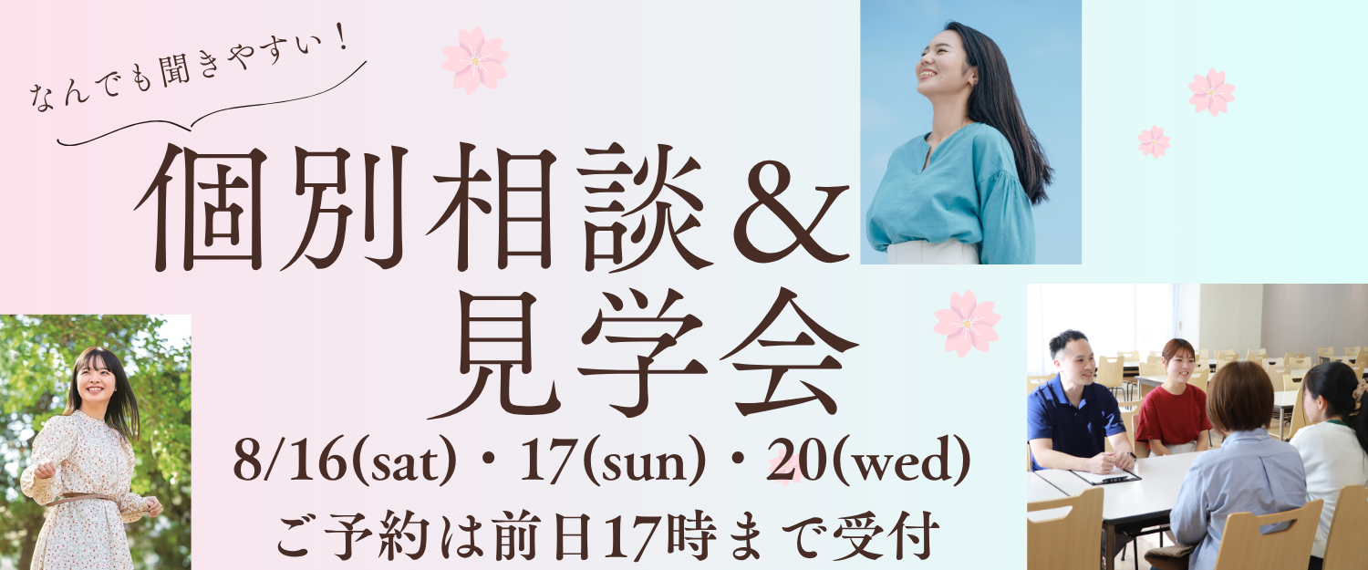 個別相談＆見学会