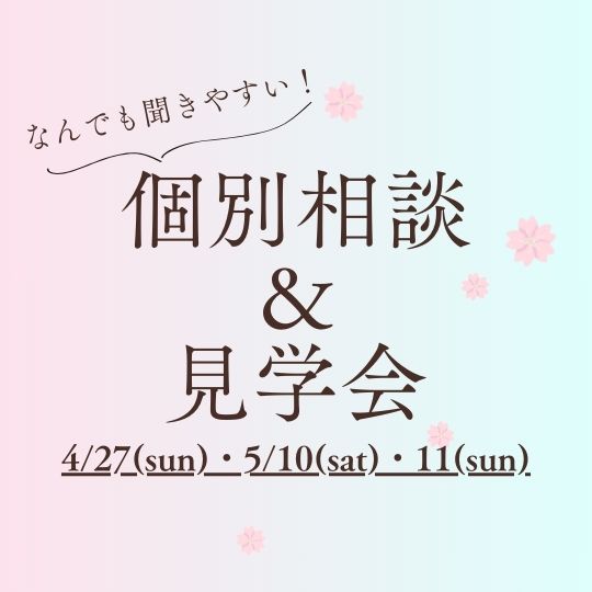 個別相談＆見学会