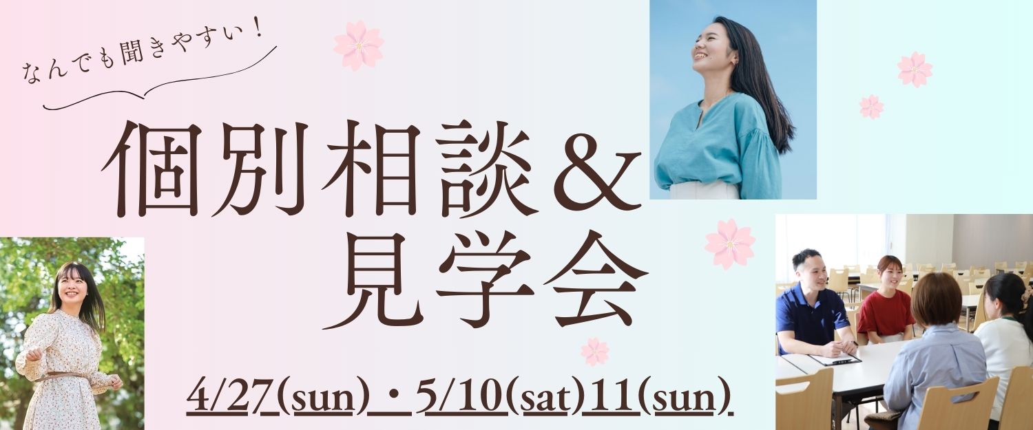 個別相談＆見学会