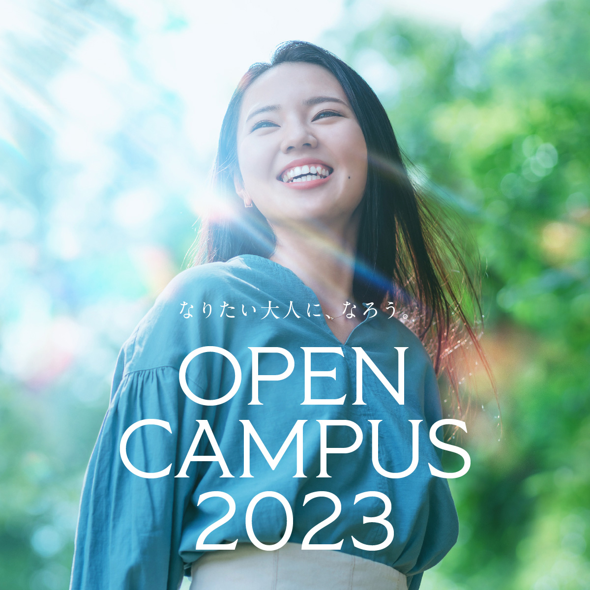 オープンキャンパス2023