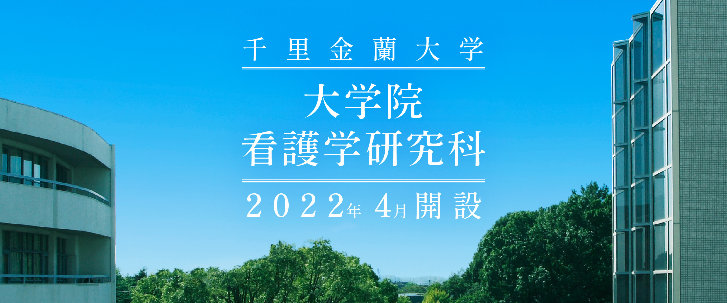 千里金蘭大学 大阪府吹田市 私の成長 きっとだれかのために
