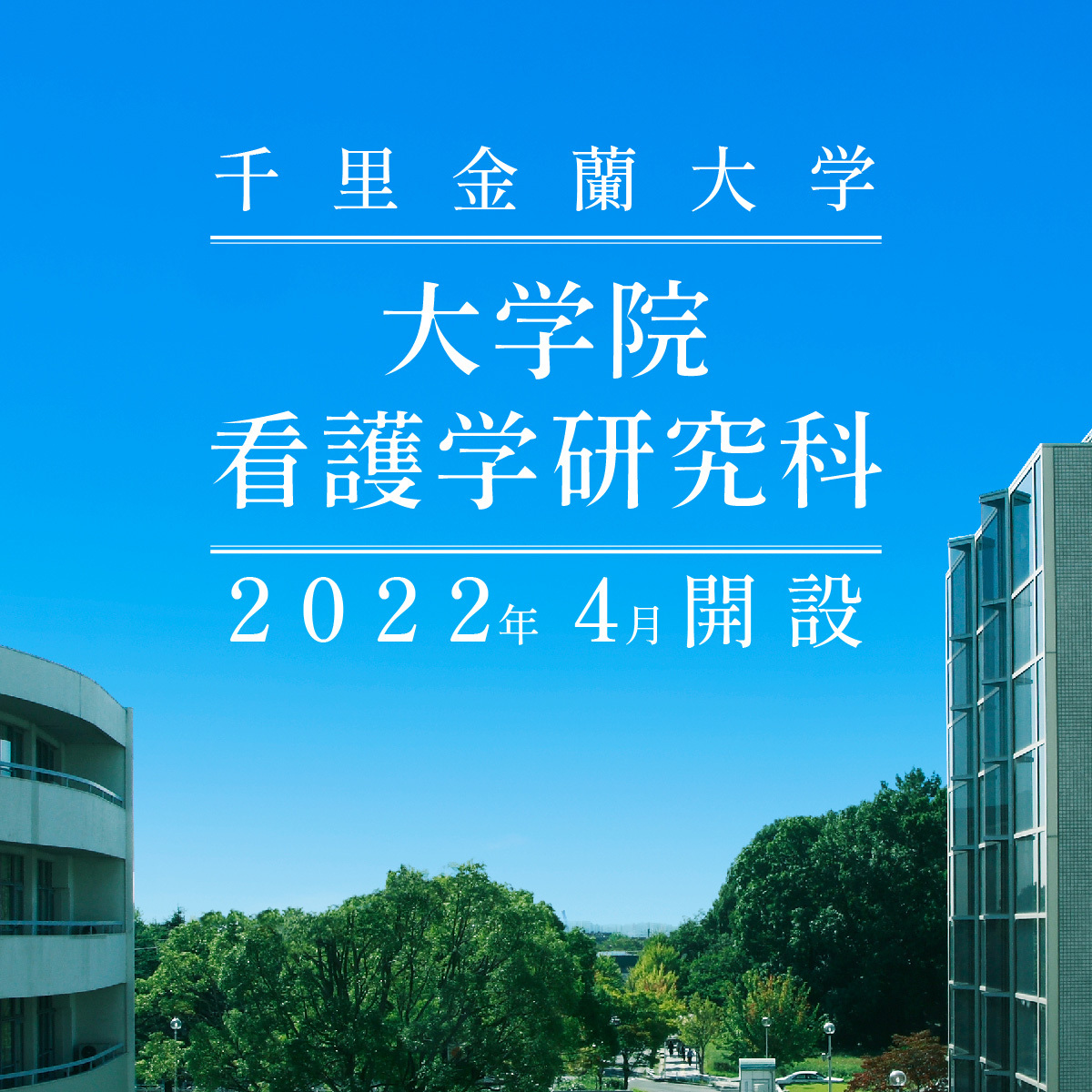 大学院看護学研究科2022年4月開設