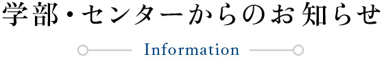 学部・センターからのお知らせ